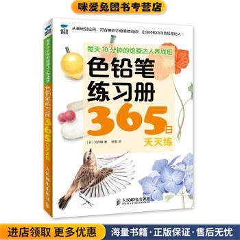 色铅笔练习册365日天天练-每天10分钟的绘画达人养成班(正版收藏品)[日] 河合瞳 著,若雪 译人民邮电出版社9787115352866
