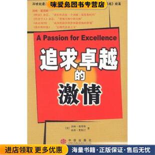 追求卓越的激情(正版收藏品)[美] 汤姆·彼得斯,南希·奥斯汀 著中信出版社，中信出版集团9787800736643