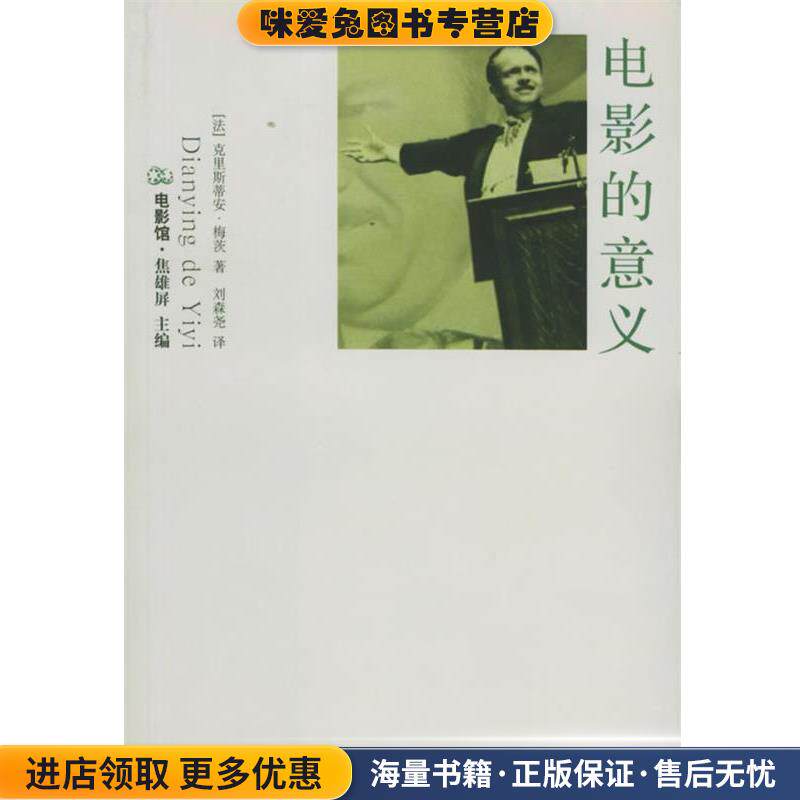 电影的意义 电影馆(正版收藏品)(法)梅茨,刘森尧江苏教育出版社9787534365089