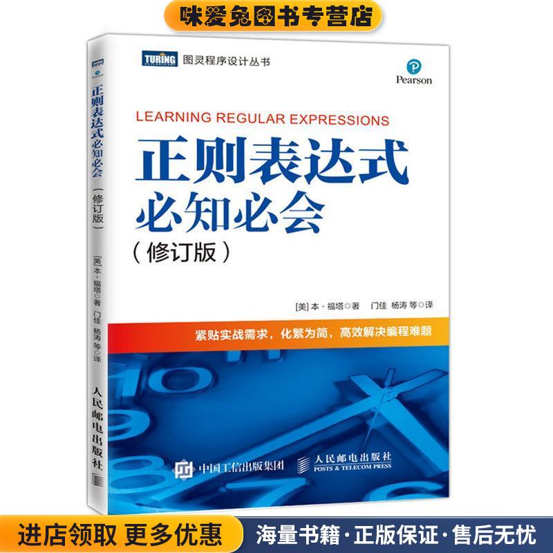 正则表达式必知必会 修订版(正版收藏品)[美]本·福塔（BenForta）,门佳,杨涛等人民邮电出版社9787115514073