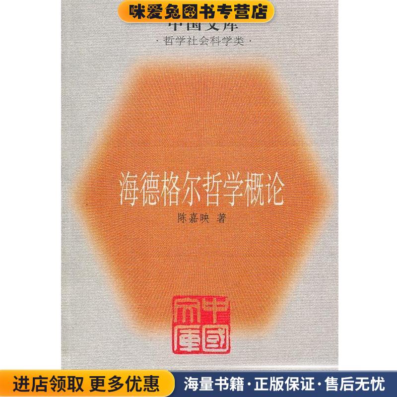 海德格尔哲学概论(正版收藏品)陈嘉映 著生活·读书·新知三联书店9787108022264