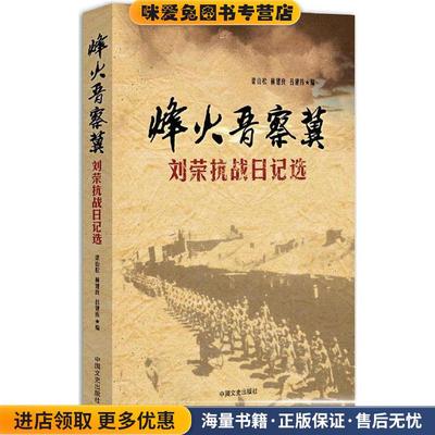烽火晋察冀：刘荣抗战日记选(正版收藏品)梁山松林建良吕建伟中国文史出版社9787503466892
