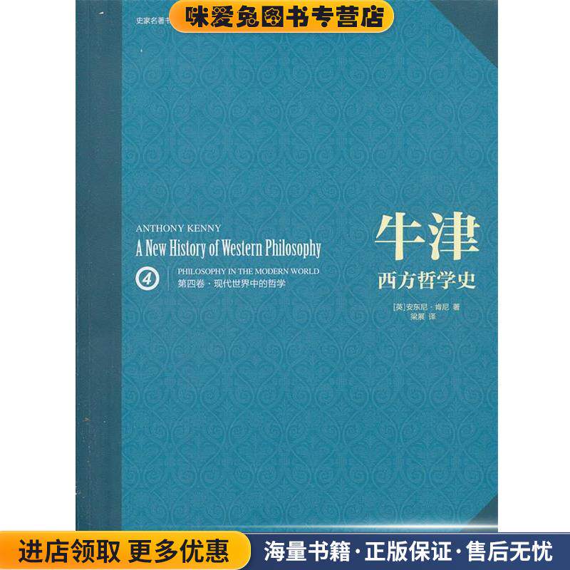 hs牛津西方哲学史(正版收藏品)(英)肯尼　著,梁展　译吉林出版集团有限责任公司9787546330952