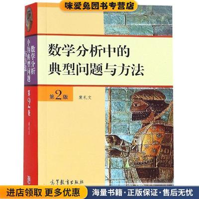 数学分析中的典型问题与方法(正版收藏品)裴礼文 译高等教育出版社9787040184549