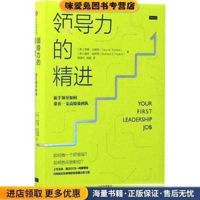 +领导力的精进(正版收藏品)(美)泰茜·白翰姆(Tacy M. Byham),(美)睿奇·威林思(中信出版社9787508672915
