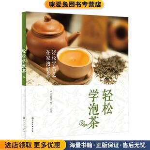轻松学泡茶(正版收藏品)中关村学院 主编化学工业出版社9787122226938