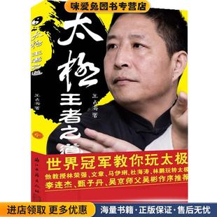 王占海浙江古籍出版 太极 收藏品 正版 社9787554000946 王者之道