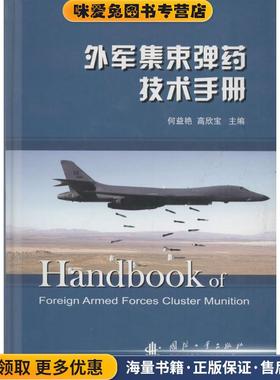 外军集束弹药技术手册(正版收藏品)何益艳,高欣宝 编国防工业出版社9787118105339