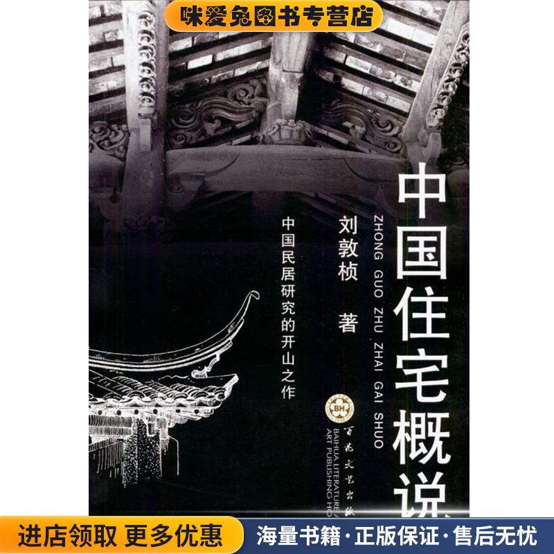 中国住宅概说(正版收藏品)刘敦桢 著百花文艺出版社9787530637609