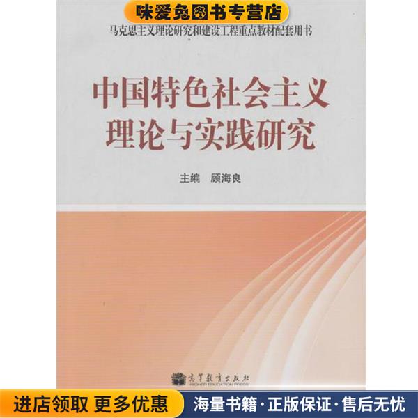 中国特色社会主义理论与实践研究(正版收藏品)顾海良 编高等教育出版社9787040392203