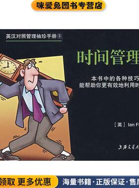 英汉对照管理袖珍手册3 :时间管理(正版收藏品)Ian Fleming上海交通大学出版社9787313028525