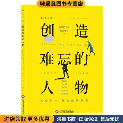 创造难忘的人物:Creating Unforgettable Characters(正版收藏品)[美] 琳达·西格(Linda Seger) 译 者 高 远文化发展出版社
