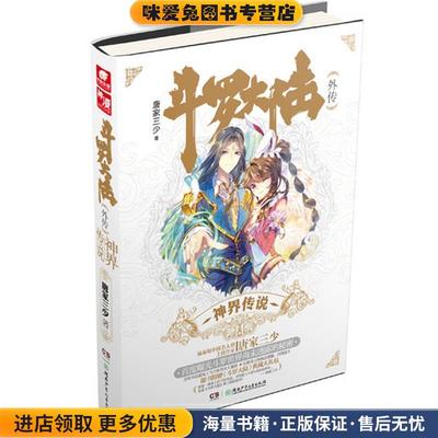 斗罗大陆外传·神界传说唐家三少 著湖南少年儿童出版社9787556211609