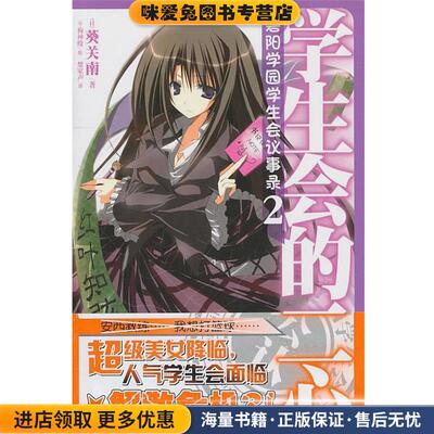碧阳学园学生会议事录2 学生会的二心(正版收藏品)(日)葵关南 著,(日)狗神煌 绘, 楚家声 译湖南美术出版社9787535639707