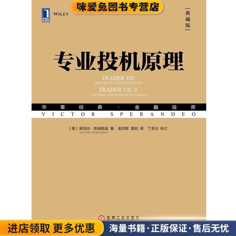 专业投机原理(正版收藏品)[美] 维克托&middot;斯波朗迪（Victor Sperandeo）机械工业出版社9787111610083