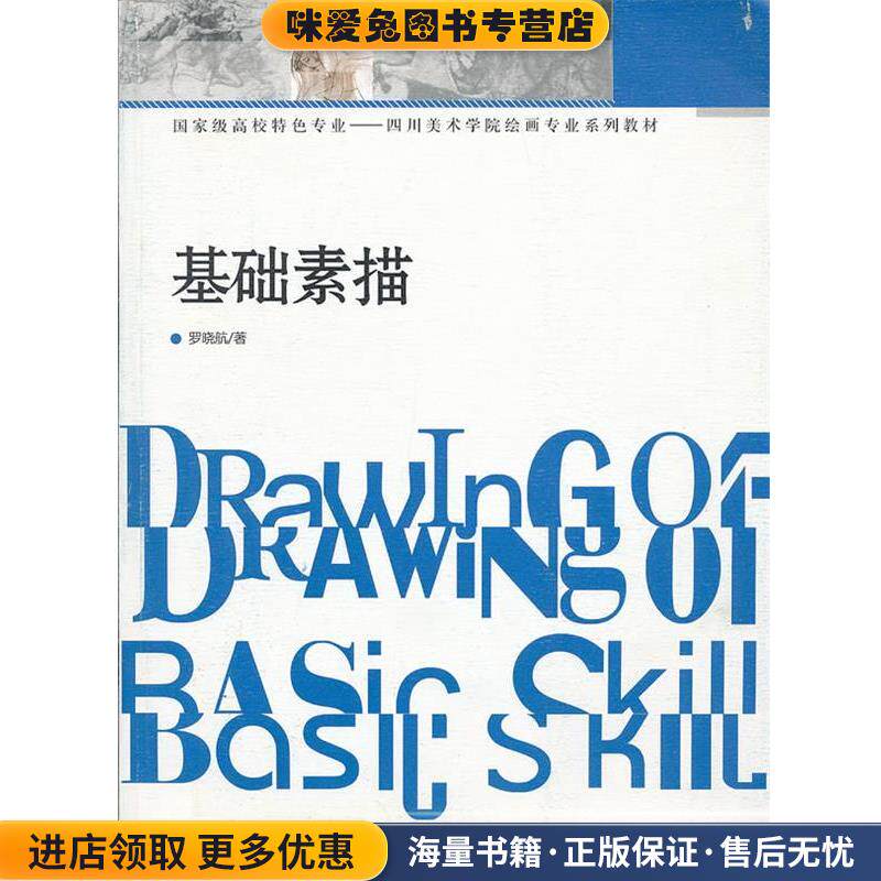国家级高校特色四川美术学院绘画专业系列教材:基础素描(正版收藏品)罗晓航 著西南师范大学出版社9787562157595