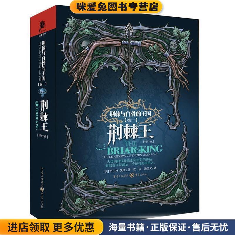 荆棘王(正版收藏品)[美]格里格 凯斯 著重庆出版社9787229070823