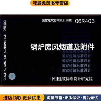 锅炉房风烟道及附件06R403(正版收藏品)中国建筑标准设计研究院中国计划出版社9787801775917
