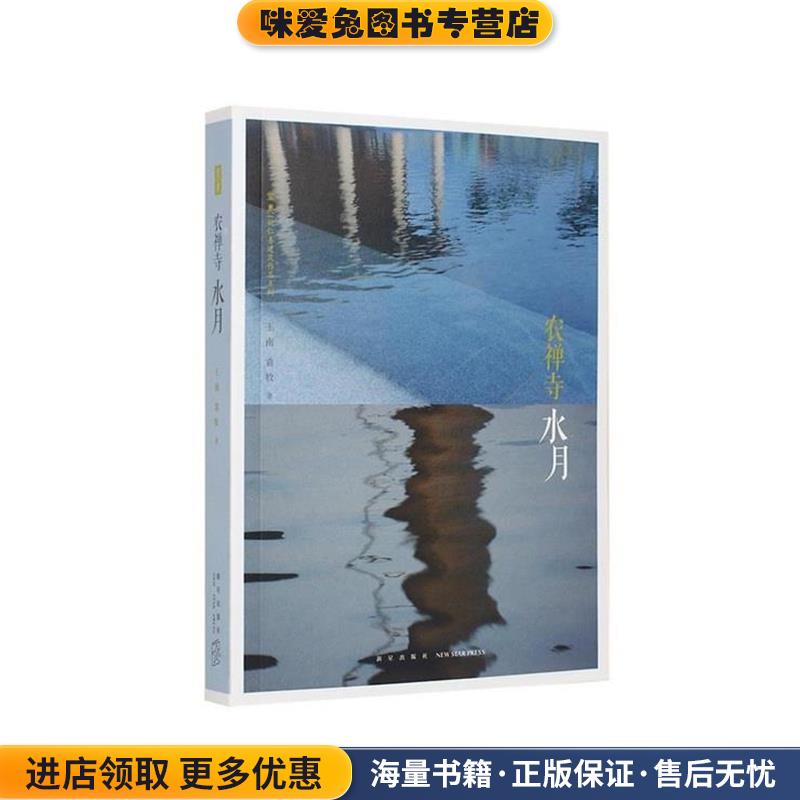 农禅寺-水月(正版收藏品)王南 袁牧新星出版社9787513318242