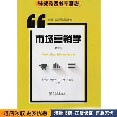 市场营销学(正版收藏品)崔译文[等]主编暨南大学出版社9787566821287