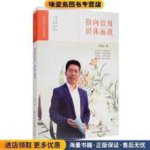 指向语用识体而教 小学语文十大青年名师(正版收藏品)王林波,杨永建济南出版社9787548838654
