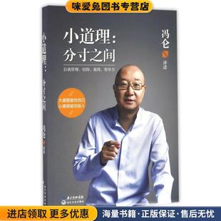 分寸之间 口述长江文艺出版 正版 冯仑 社9787535448569 收藏品 小道理
