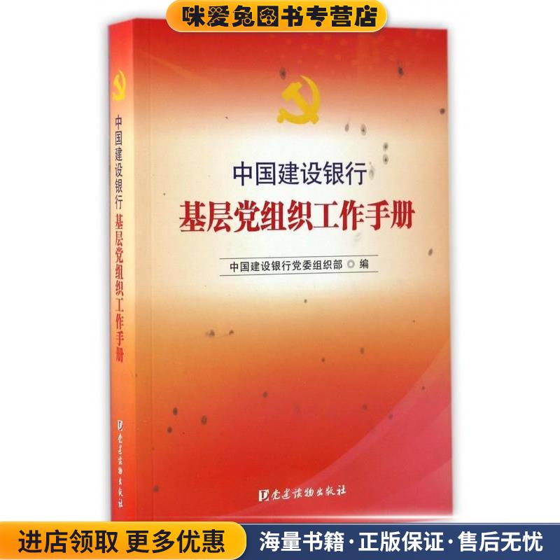 中国建设银行基层党组织工作手册中国建设银行党委组织部 编党建读物出版社9787509907504