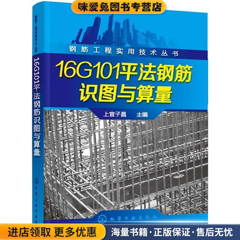 钢筋工程实用技术丛书--16G101平法钢筋识图与算量(正版收藏品)上官子昌化学工业出版社9787122289858