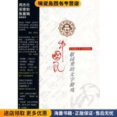 著接力出版 方文山 社9787544803052 正版 收藏品 中国风歌词里 文字游戏