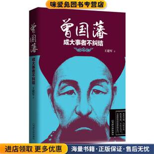 曾国藩:成大事者不纠结(正版收藏品)王建军 著哈尔滨出版社9787548425175