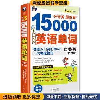 分好类·超好背:15000英语单词口袋书(正版收藏品)徐亚静中译出版社9787500144519