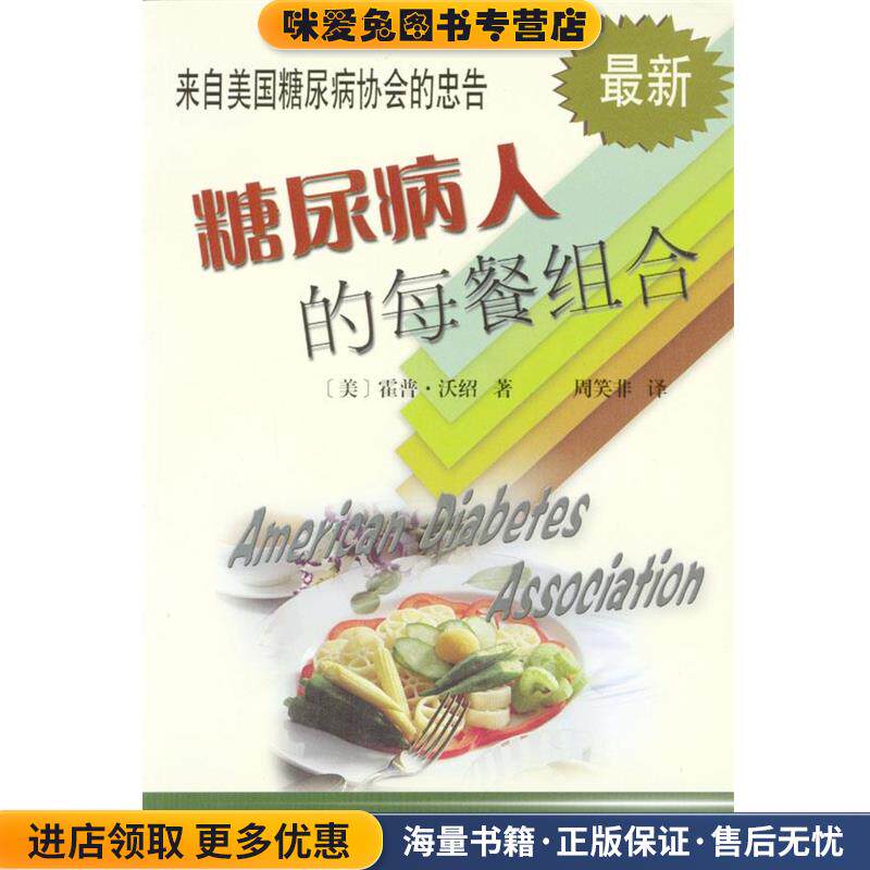 糖尿病人的每餐组合(正版收藏品)(美)沃绍 著,周笑非 译天津科技翻译出版公司9787543312128