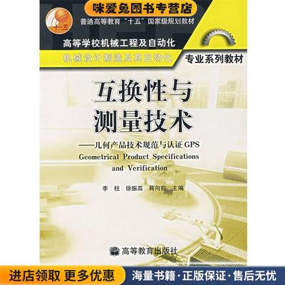 互换性与测量技术(正版收藏品)李柱,徐振高,蒋向前 编高等教育出版社9787040156072