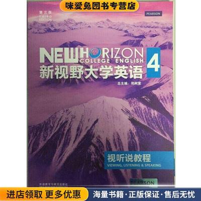新视野大学英语视听说教程4(正版收藏品)郑树棠 编外语教学与研究出版社9787513556842
