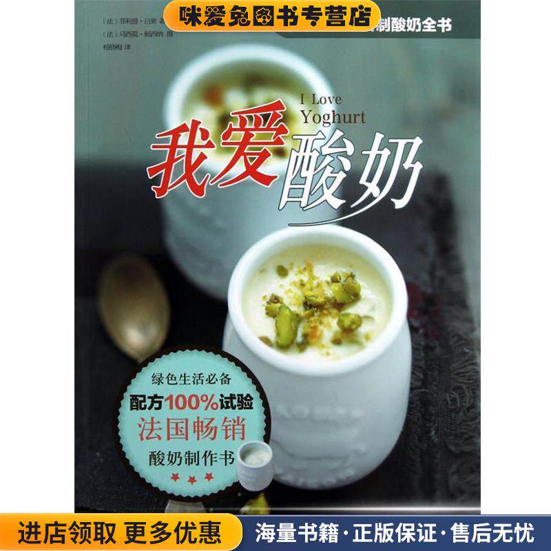 我爱酸奶(正版收藏品)[法] 菲利普·吕索　著,杨晓梅　译北京科学技术出版社9787530463000
