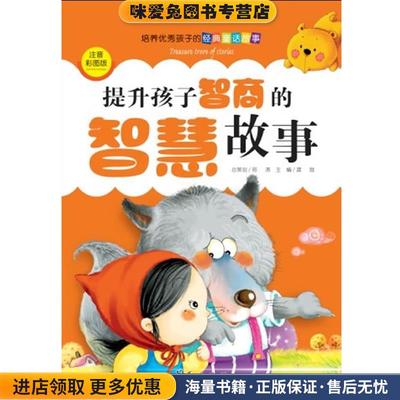 提升孩子智商的智慧故事(正版收藏品)邢涛华夏出版社9787508060255