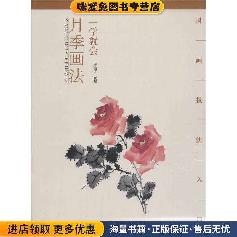 国画技法入门 一学就会 月季画法(正版收藏品)曹国鉴湖北美术出版社9787539474427