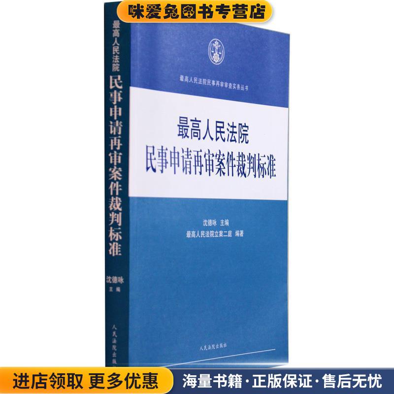 最高人民法院民事再审审查实务丛书：最高人民法院民事申请再审案件裁判标准(正版收藏品)沈德咏,最高人民法院立案二庭 编人民法院