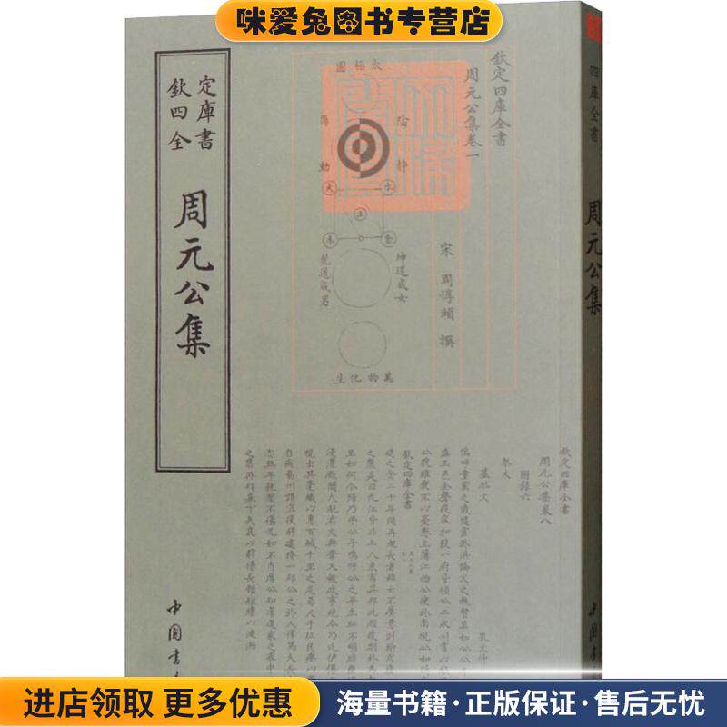 周元公集(正版收藏品)（宋）周敦颐中国书店出版社9787514921014