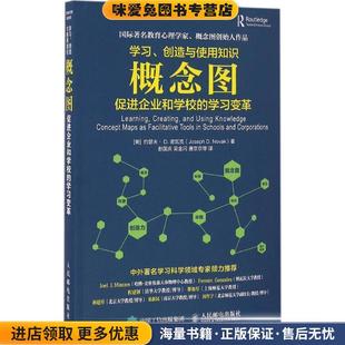 学习变革 社 人民邮电出版 D.Novak 创造与使用知识 概念图促进企业和学校 约瑟夫· 收藏品 正版 诺瓦克 学习 美 Joseph