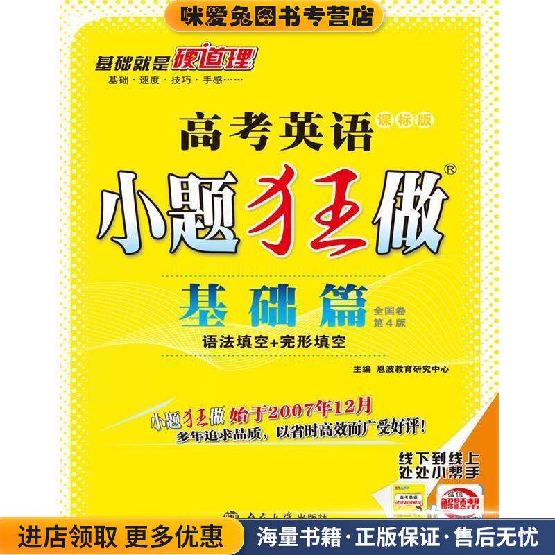 2018 小题狂做基础篇:高考英语I·语法填空+完形填空(正版收藏品)恩波教育研究中心南京大学出版社9787305130854