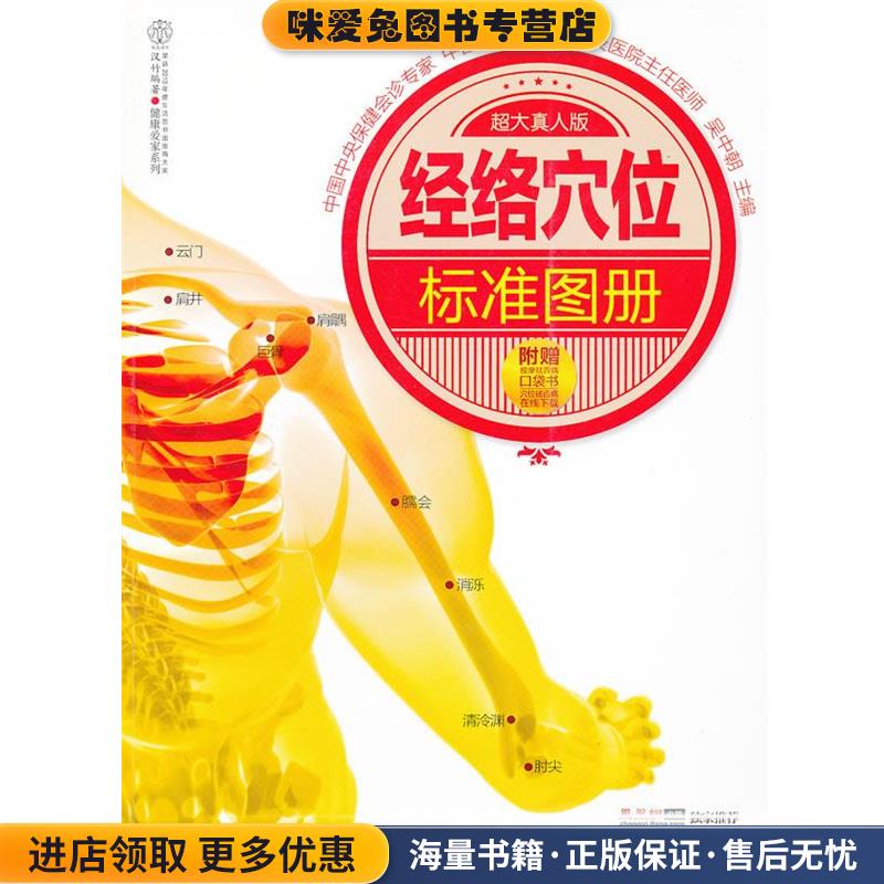 经络穴位标准图册(正版收藏品 有笔记 )吴中朝 编江苏科学技术出版社9787553703312