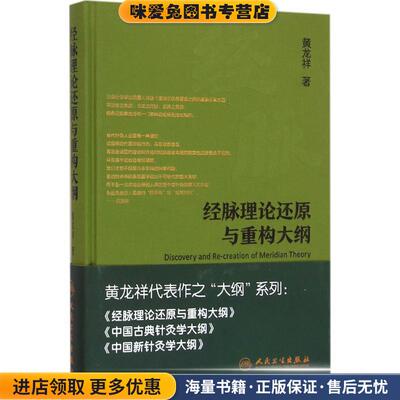 经脉理论还原与重构大纲(正版收藏品)黄龙祥 著人民卫生出版社9787117221078