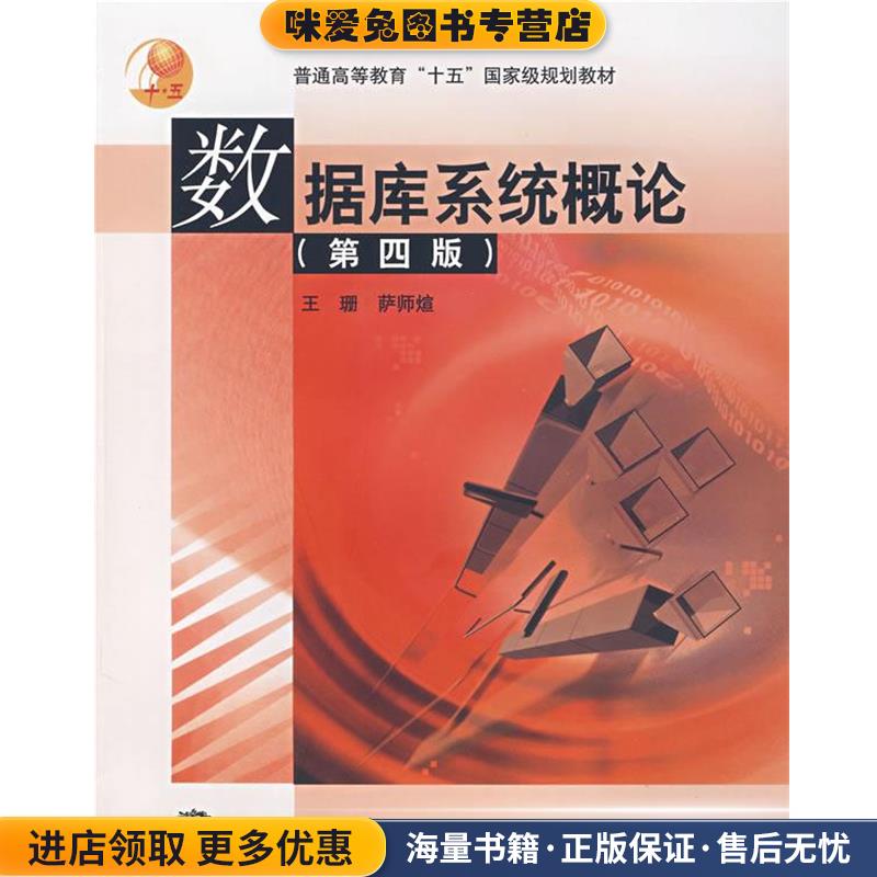 数据库系统概论(正版收藏品)王珊,萨师煊 编高等教育出版社9787040195835图片