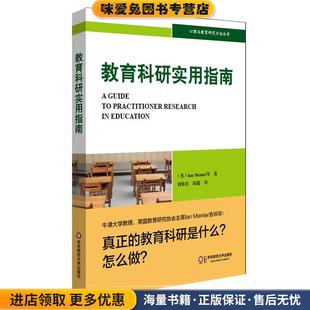 教育科研实用指南(正版收藏品)Ian J Menter 著,刘长庆,邱超 译华东师范大学出版社9787567523463