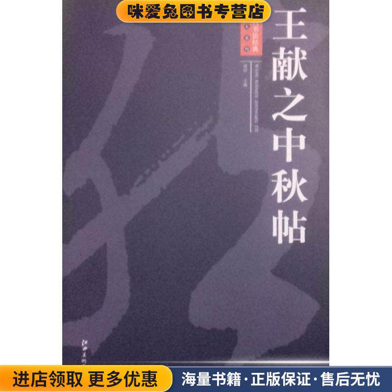 王献之中秋帖(正版收藏品)周岩 编江西美术出版社9787548022060