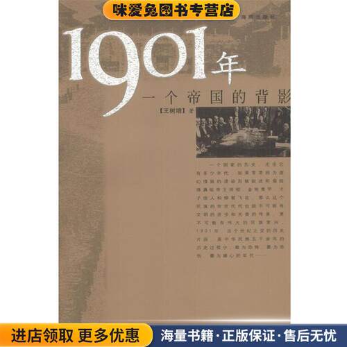 1901年:一个帝国的背影(正版收藏品)王树增 著海南出版社9787544311397