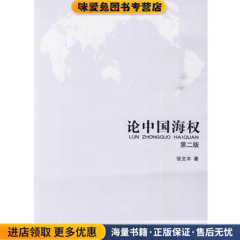 论中国海权第二版 张艾文著(正版收藏品)张文木 著海洋出版社9787502777203图片