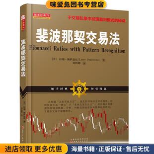 斐波那契交易法(正版收藏品)拉瑞·佩萨温托 著,刘轶卿 译山西人民出版社发行部9787203096061
