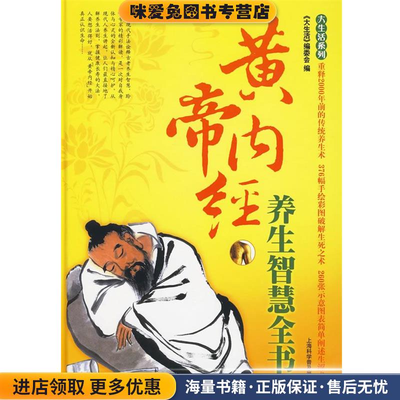 大生活-黄帝内经养生智慧全书《大生活》编委会 编上海科学普及出
